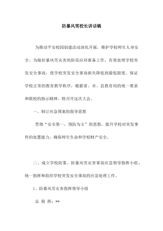 防暴风雪校长讲话稿