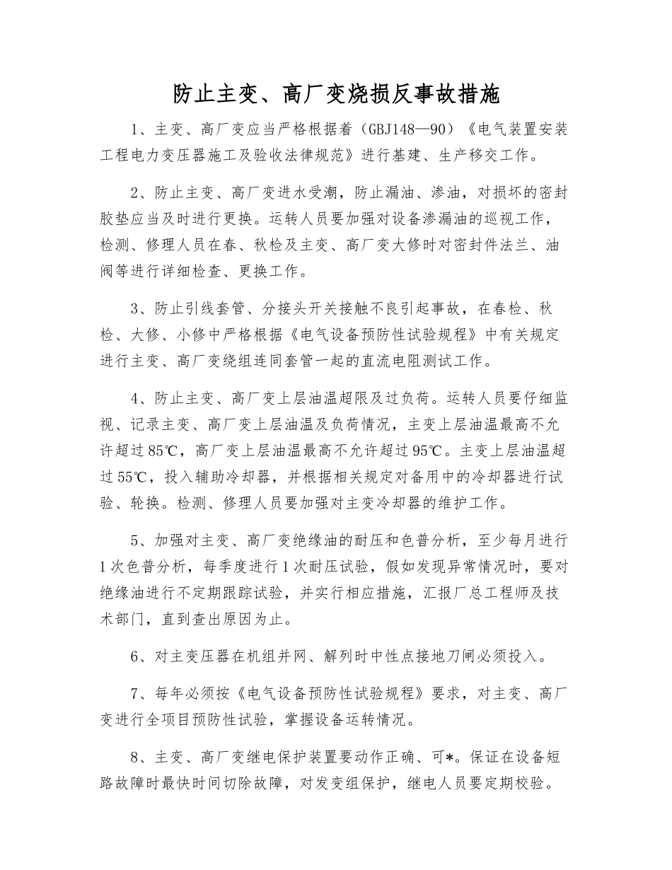 防止主变、高厂变烧损反事故措施_第1页