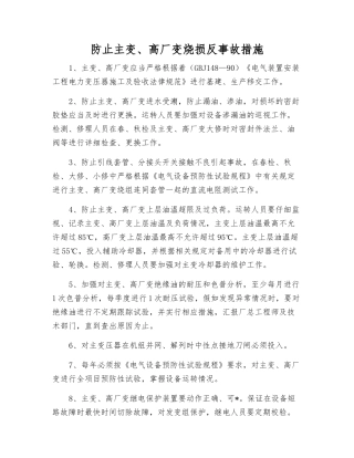 防止主变、高厂变烧损反事故措施