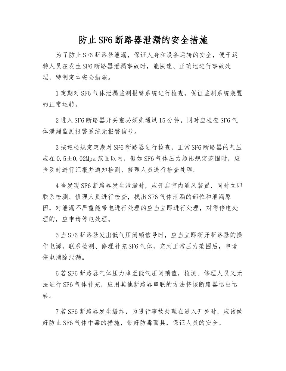 防止SF6断路器泄漏的安全措施_第1页
