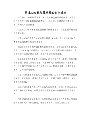 防止SF6断路器泄漏的安全措施