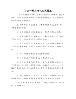 防止一般及电气火源措施