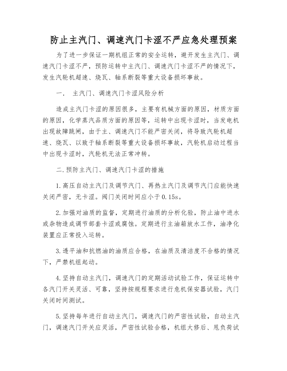 防止主汽门、调速汽门卡涩不严应急处理预案_第1页