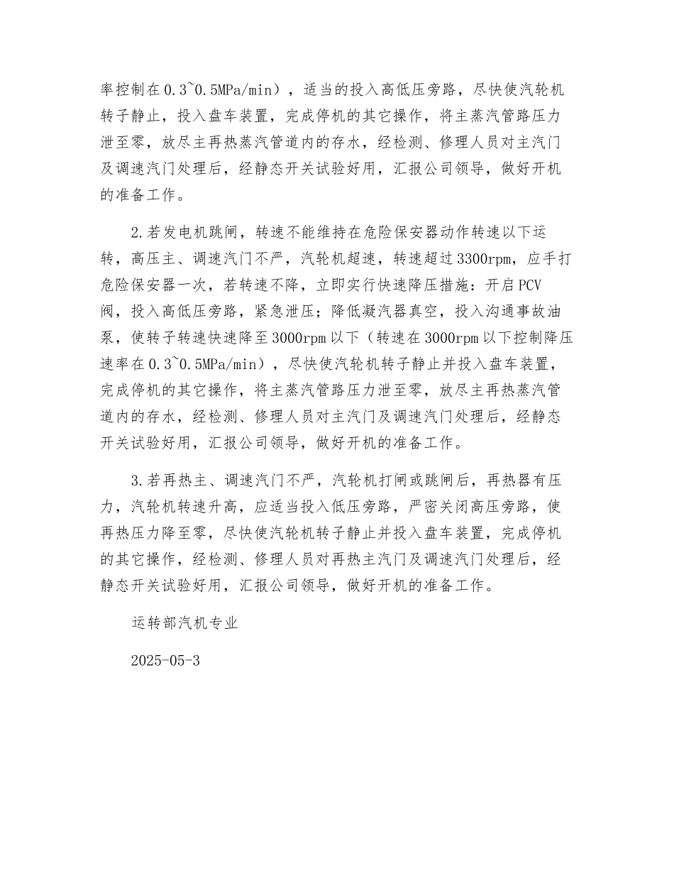 防止主汽门、调速汽门卡涩不严应急处理预案_第3页