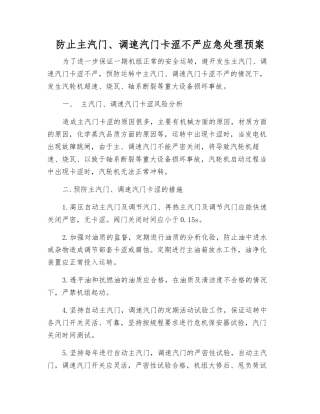 防止主汽门、调速汽门卡涩不严应急处理预案