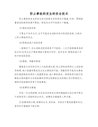 防止事故发生的安全技术