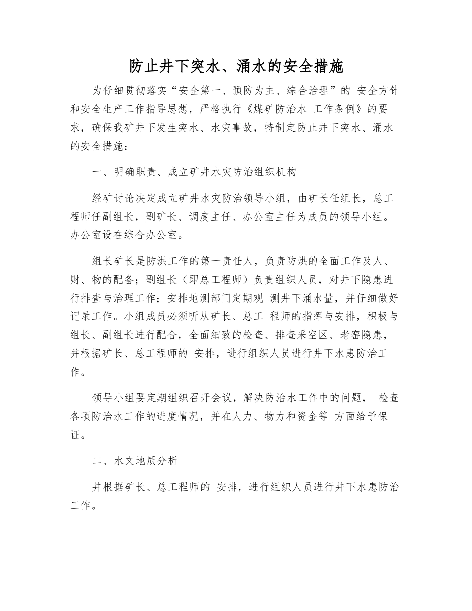 防止井下突水、涌水的安全措施_第1页