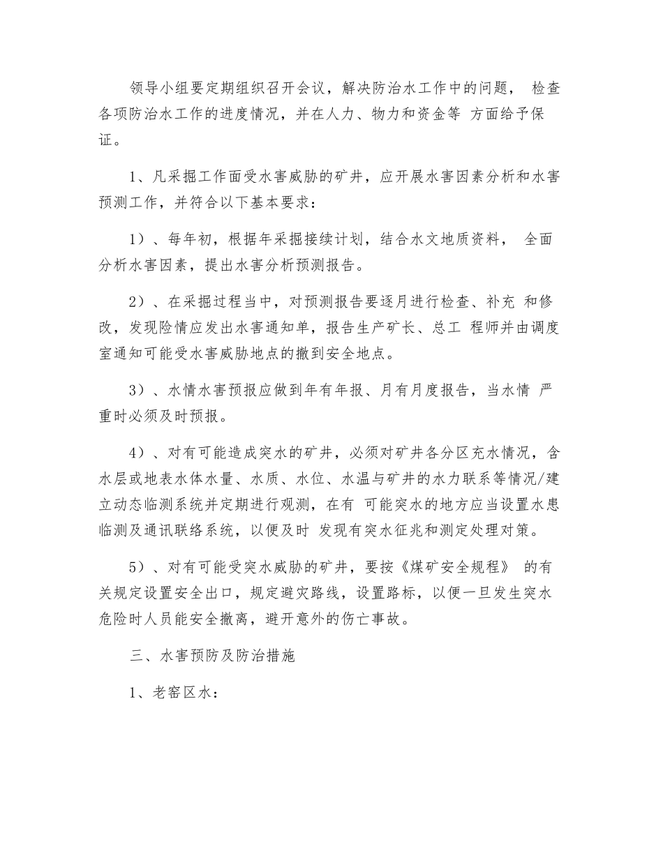 防止井下突水、涌水的安全措施_第2页