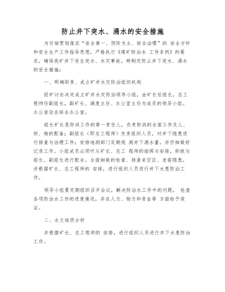 防止井下突水、涌水的安全措施