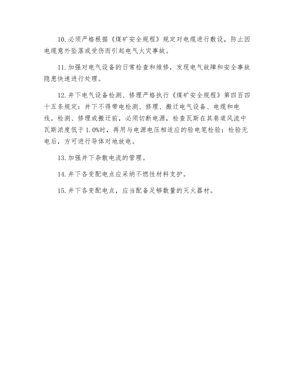 防止井下电气火灾措施_第2页