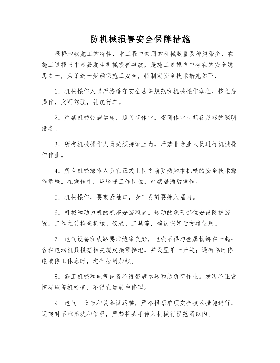 防机械伤害安全保障措施_第1页