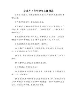 防止井下电气设备失爆措施