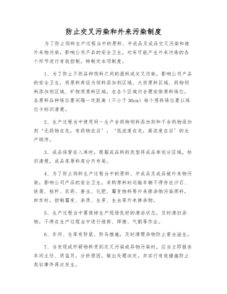 防止交叉污染和外来污染制度