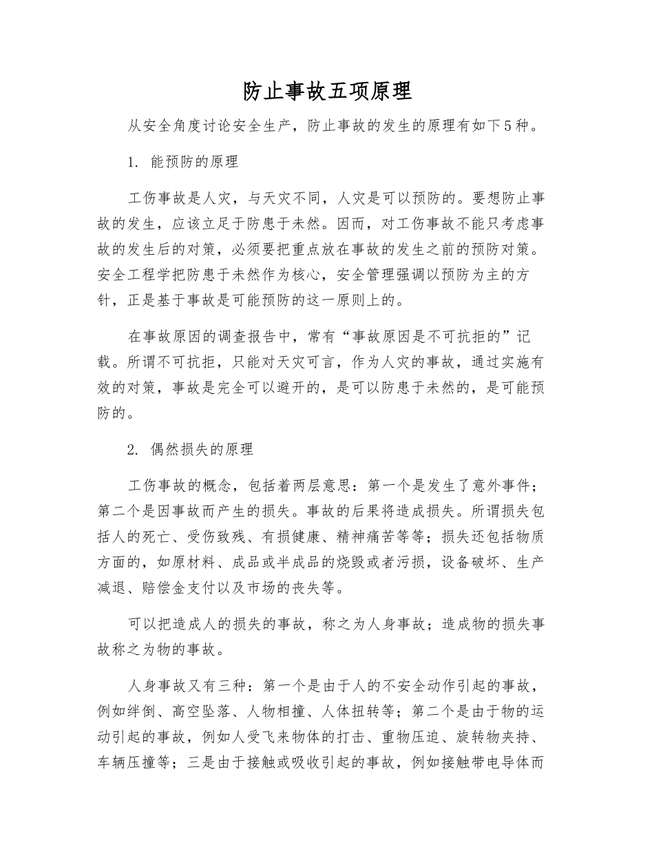 防止事故五项原理_第1页