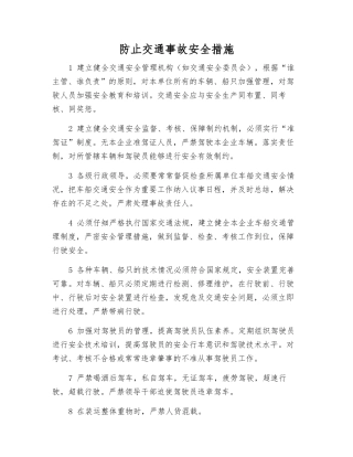 防止交通事故安全措施