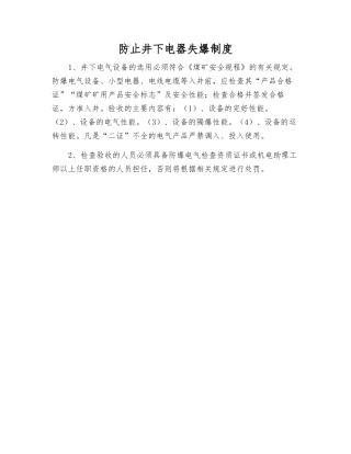 防止井下电器失爆制度