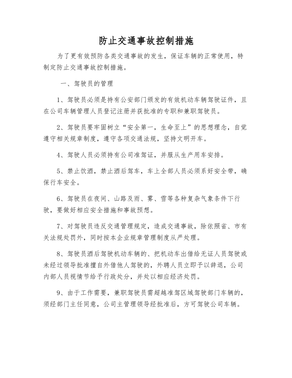 防止交通事故控制措施_第1页