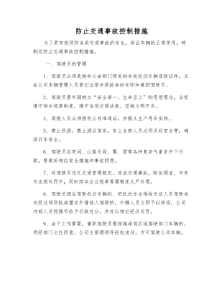 防止交通事故控制措施