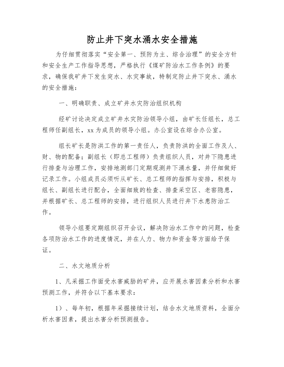 防止井下突水涌水安全措施_第1页