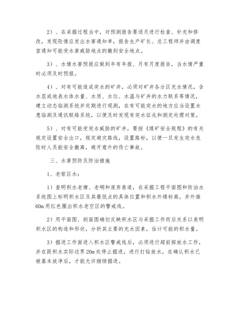 防止井下突水涌水安全措施_第2页