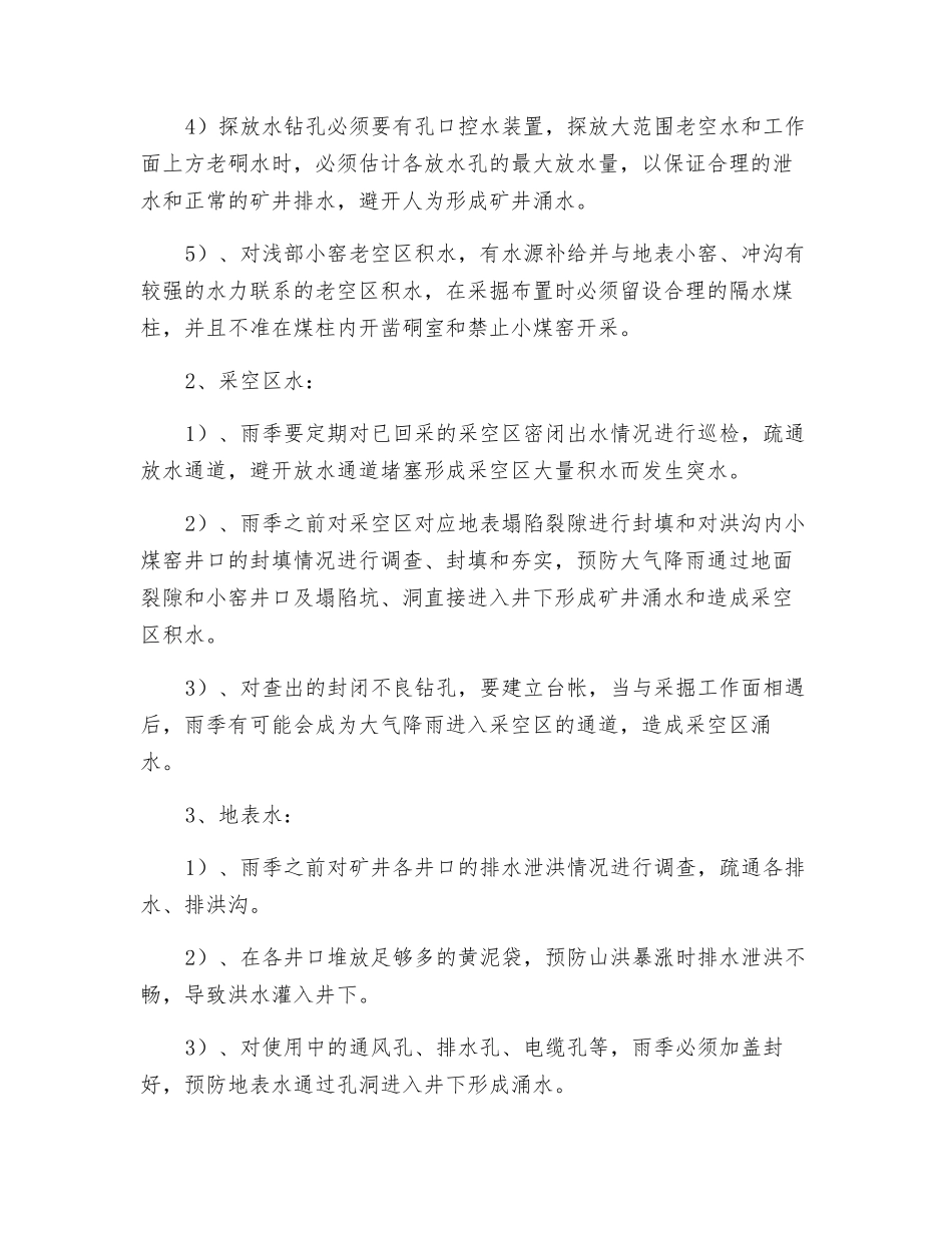 防止井下突水涌水安全措施_第3页