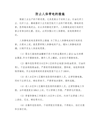 防止人体带电的措施
