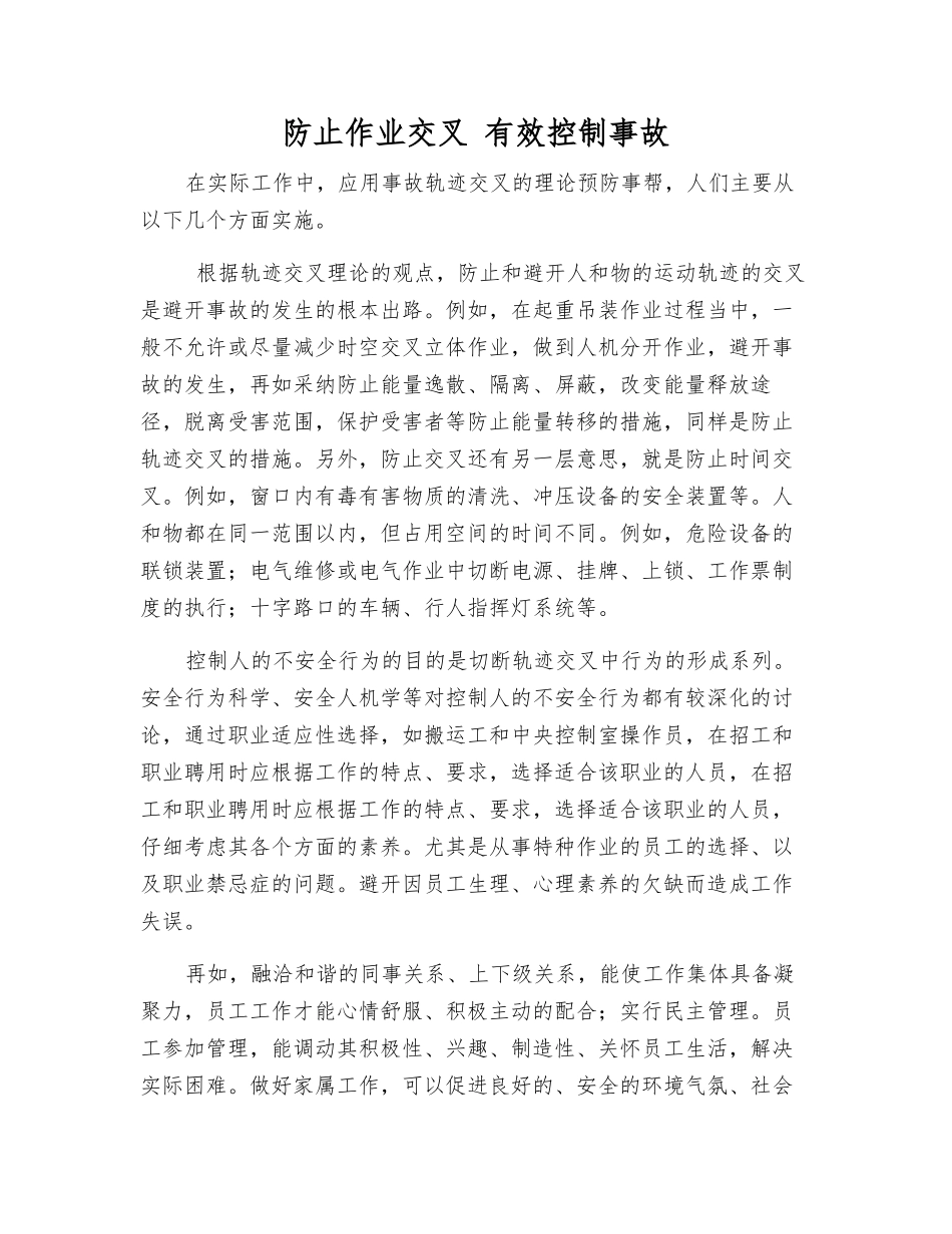防止作业交叉-有效控制事故_第1页