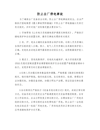 防止全厂停电事故