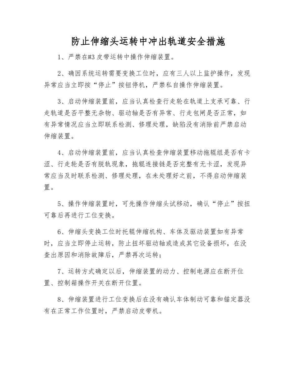 防止伸缩头运行中冲出轨道安全措施_第1页