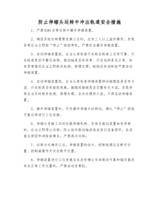 防止伸缩头运行中冲出轨道安全措施