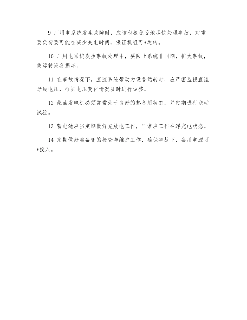 防止全厂停电事故的技术措施_第2页