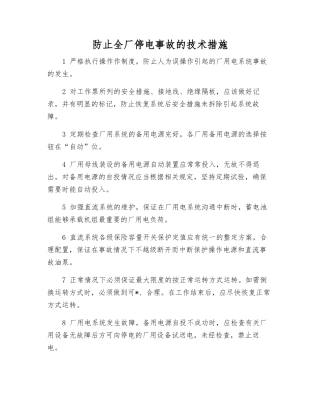 防止全厂停电事故的技术措施