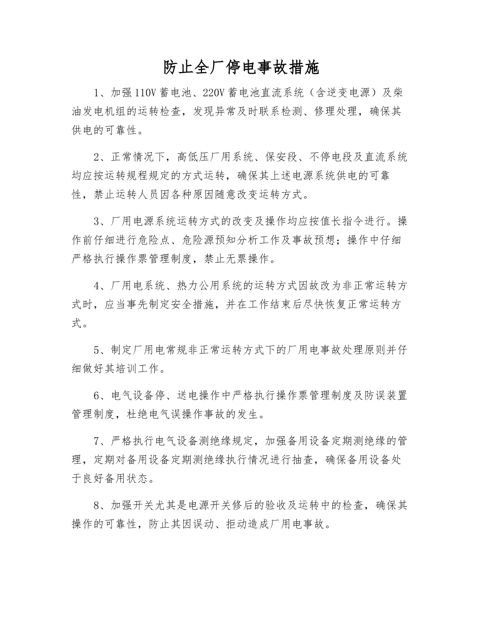 防止全厂停电事故措施_第1页
