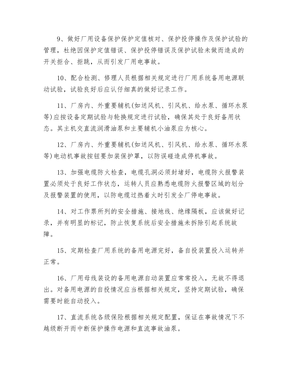 防止全厂停电事故措施_第2页