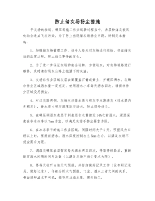 防止储灰场扬尘措施