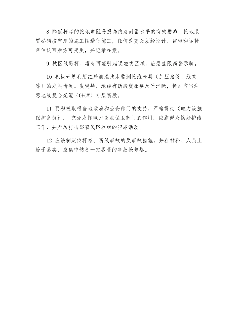 防止倒杆塔和断线事故_第2页