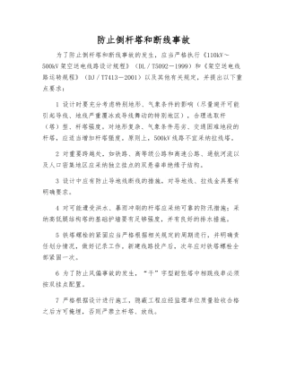 防止倒杆塔和断线事故