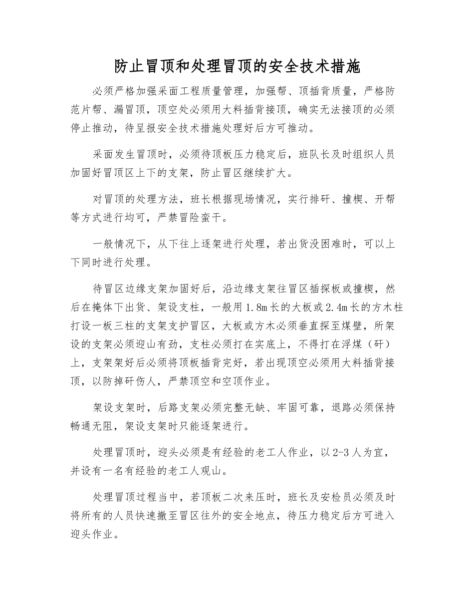 防止冒顶和处理冒顶的安全技术措施_第1页