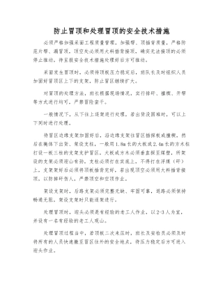 防止冒顶和处理冒顶的安全技术措施
