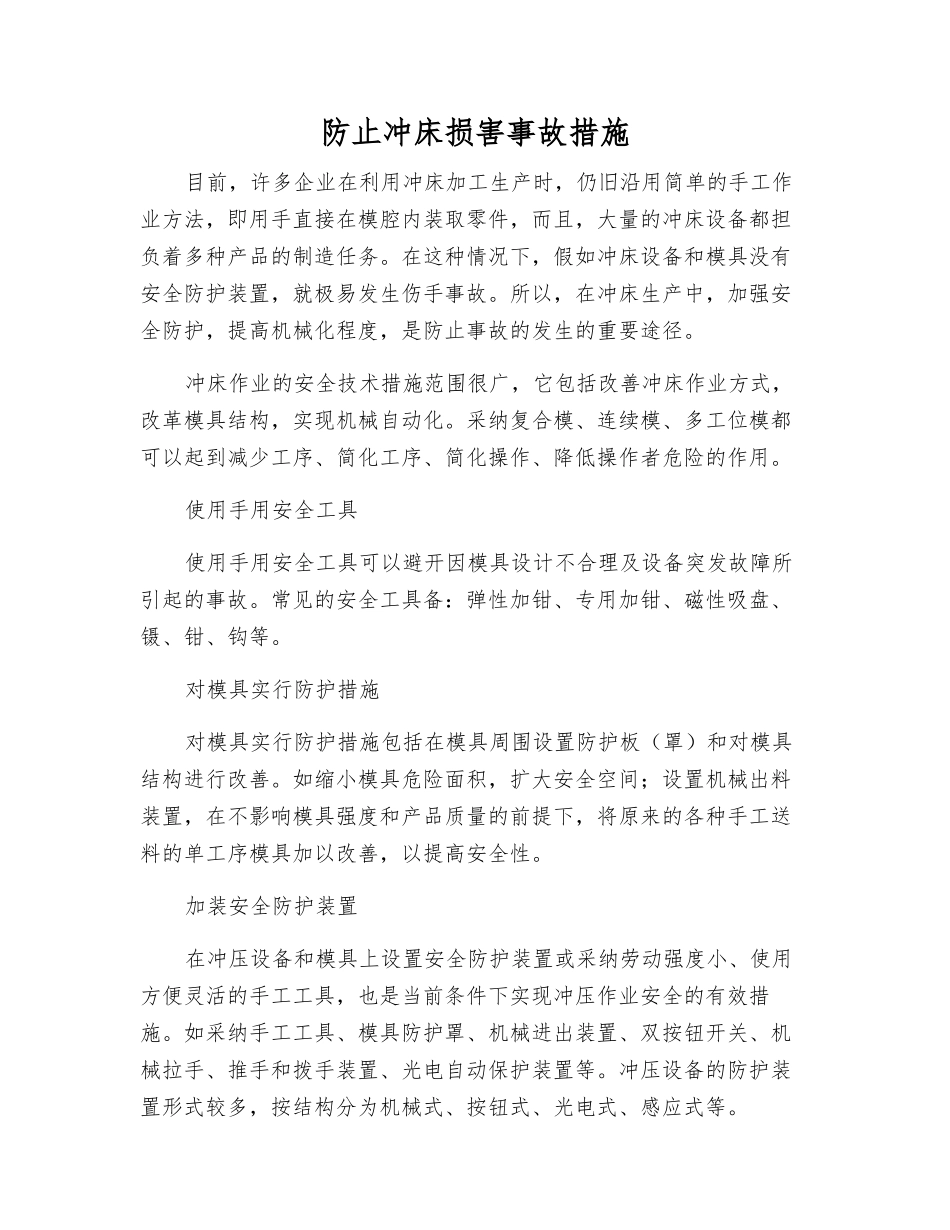 防止冲床伤害事故措施_第1页