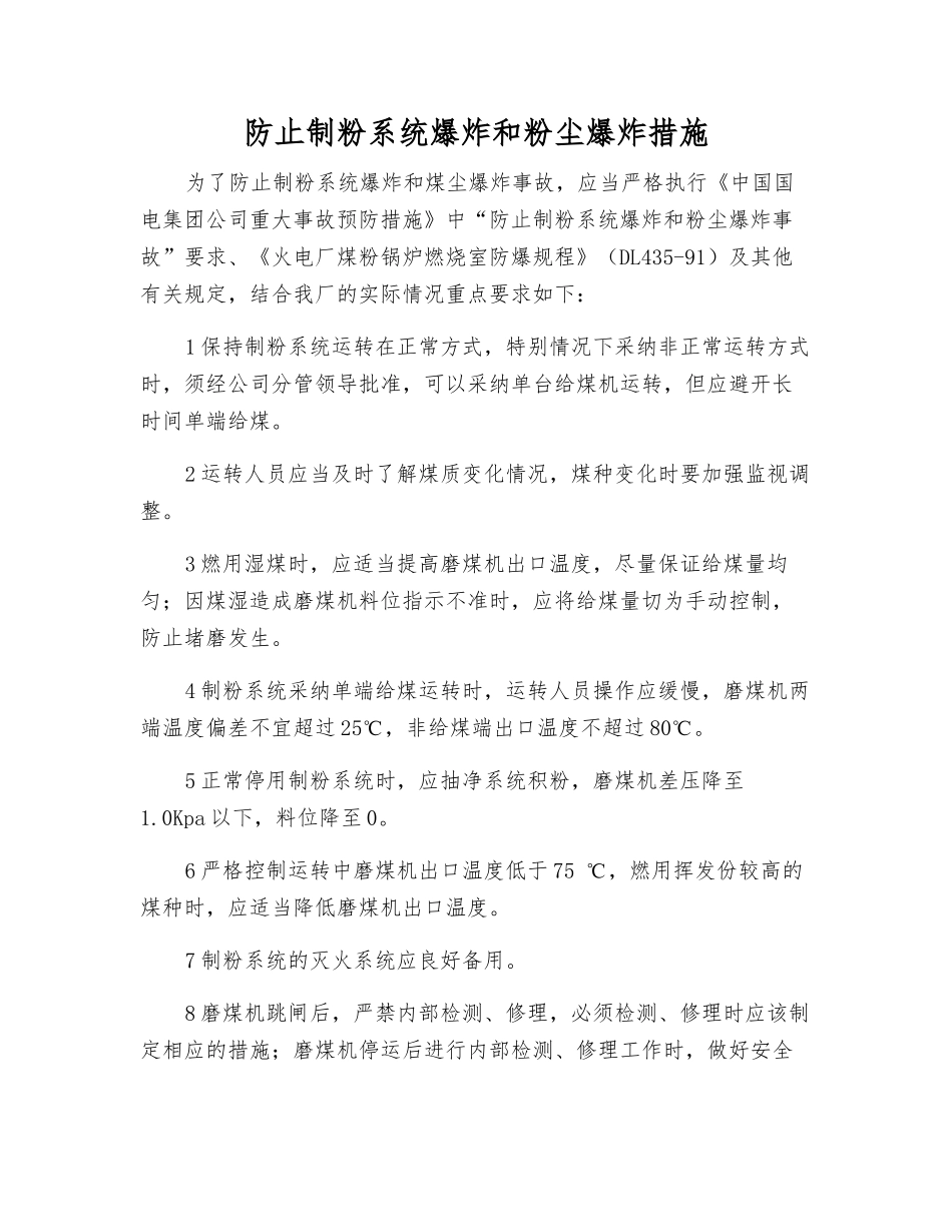防止制粉系统爆炸和粉尘爆炸措施_第1页