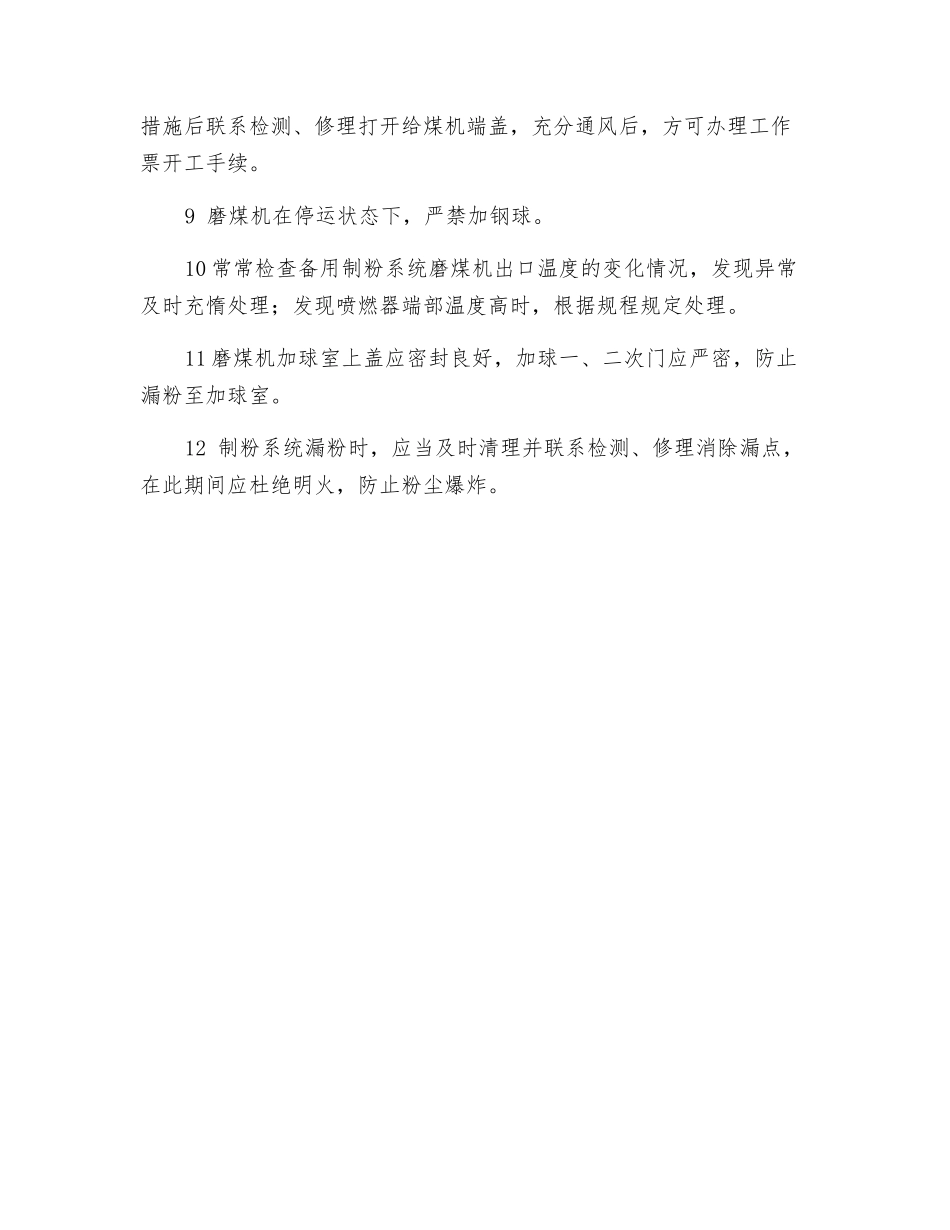 防止制粉系统爆炸和粉尘爆炸措施_第2页