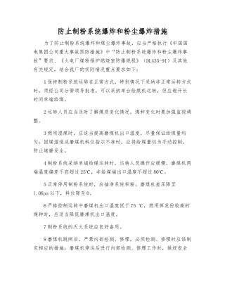 防止制粉系统爆炸和粉尘爆炸措施