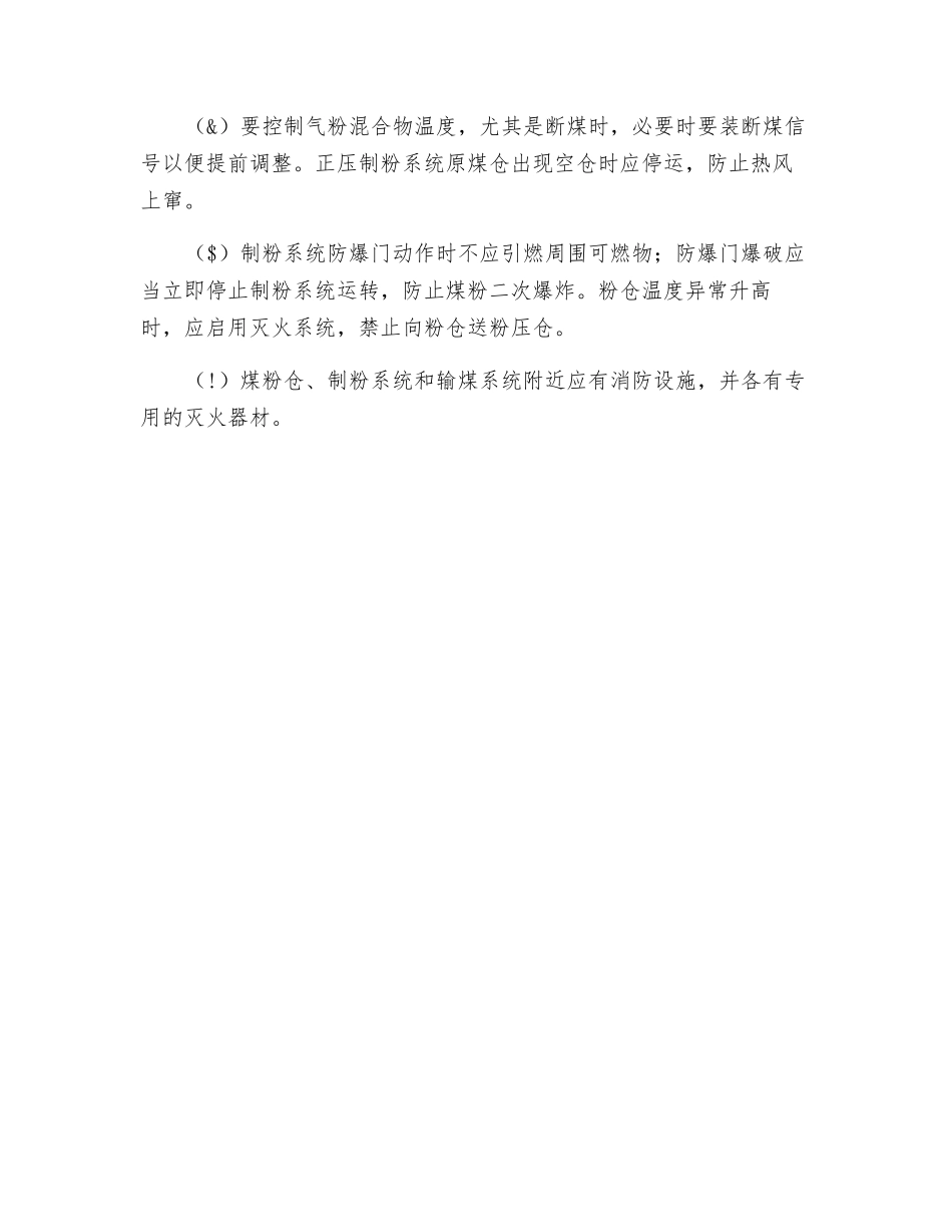 防止制粉系统爆炸_第2页