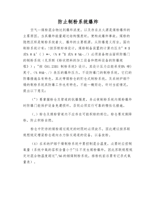 防止制粉系统爆炸