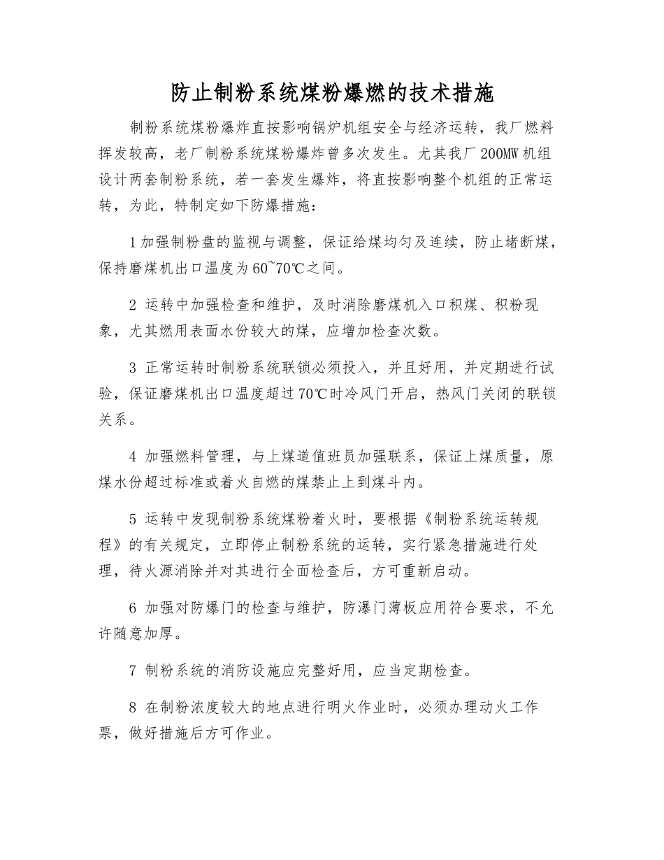 防止制粉系统煤粉爆燃的技术措施_第1页