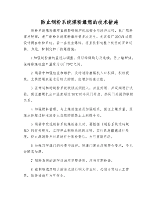 防止制粉系统煤粉爆燃的技术措施