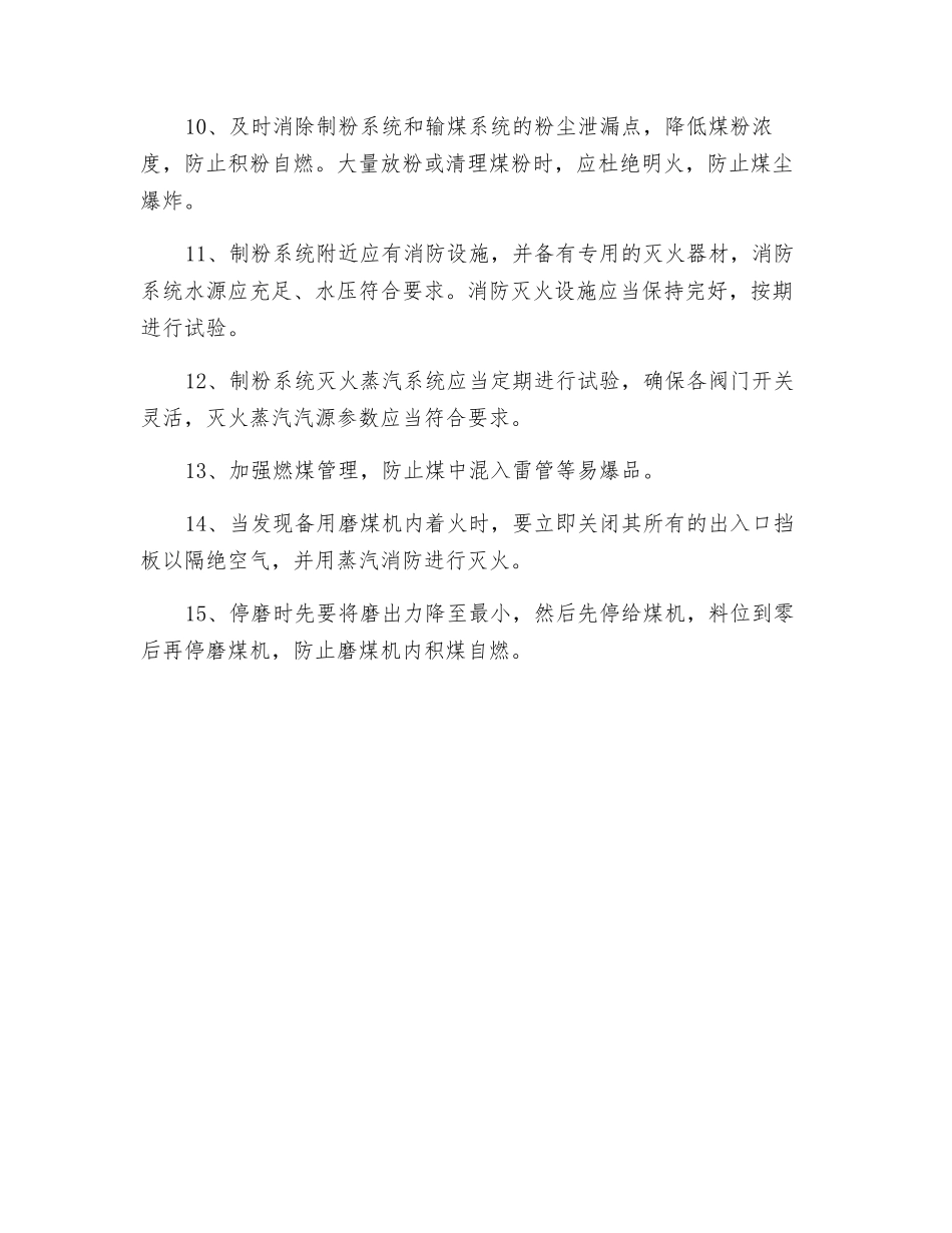防止制粉系统爆炸和煤尘爆炸事故措施_第2页