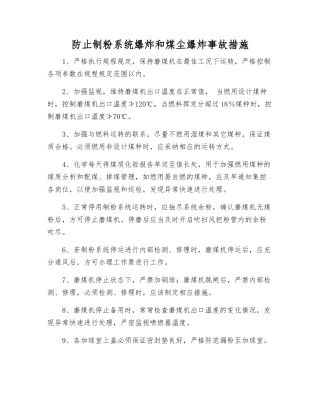 防止制粉系统爆炸和煤尘爆炸事故措施