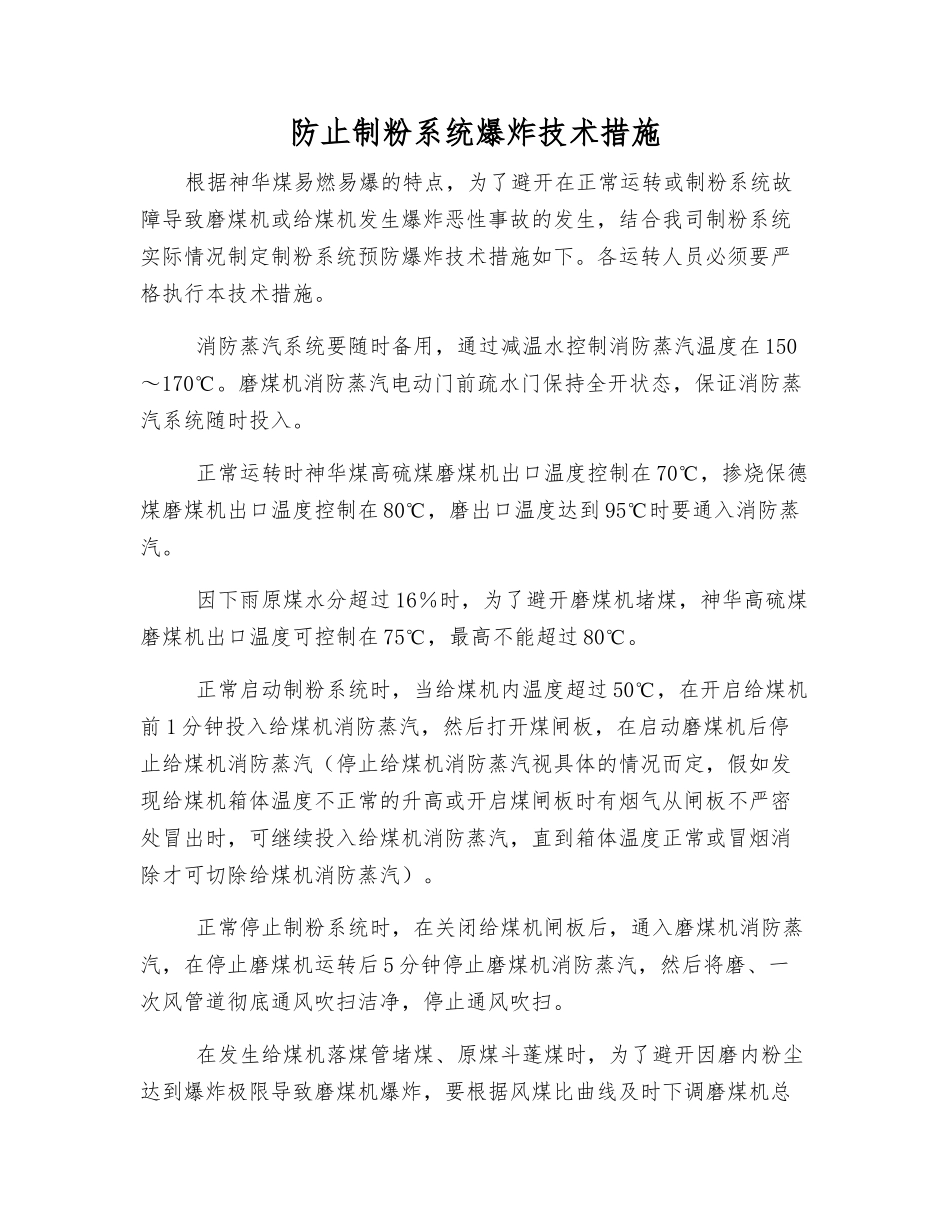 防止制粉系统爆炸技术措施_第1页